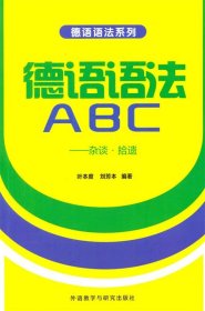 德语语法系列·德语语法ABC：杂谈·拾遗