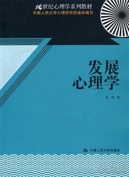 21世纪心理学系列教材：发展心理学