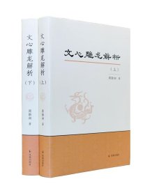 文心雕龙解析