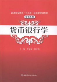 货币银行学/普通高等教育“十二五”应用型规划教材·金融系列