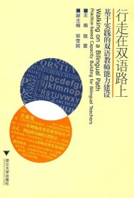 行走在双语路上—基于实践的双语教师能力建设