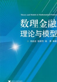 数理金融理论与模型