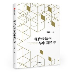 现代经济学与中国经济