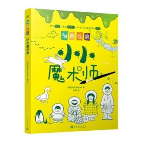 创意涂鸦：小小魔术师（欧洲幼教专家和画家团队合力打造，促进儿童语言和智力发展！玩创意涂鸦，让孩子成为创意达人！）