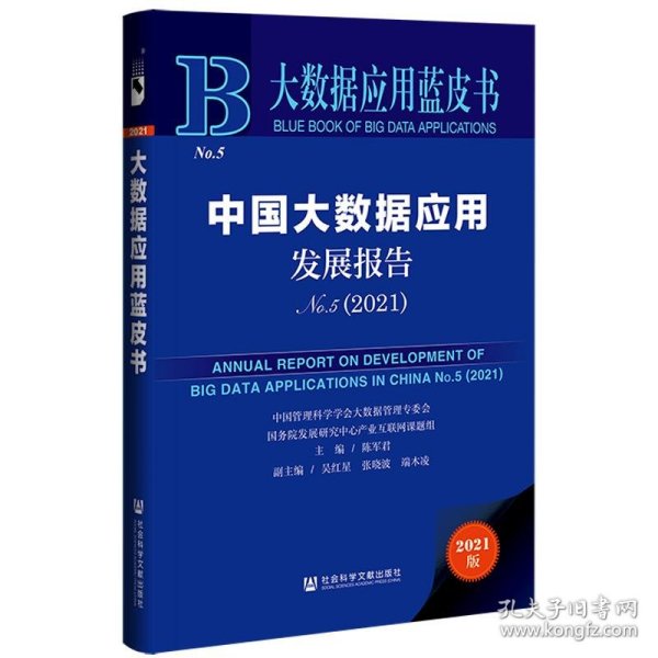 大数据应用蓝皮书：中国大数据应用发展报告No.5（2021）