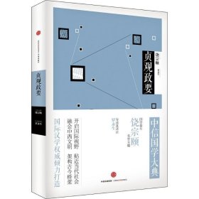 中信国学大典：贞观政要