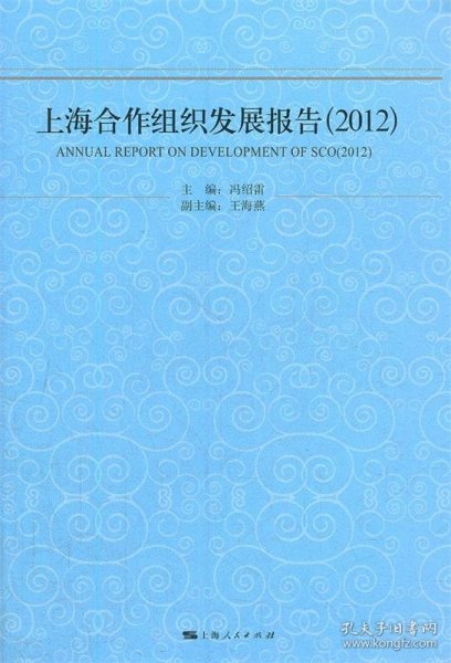 上海合作组织发展报告（2012）