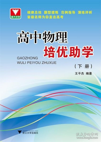 浙大优学：高中物理培优助学（下册）