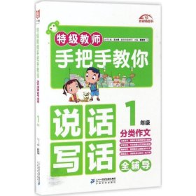1年级-特级教师手把手教你说话写话分类作文全辅导
