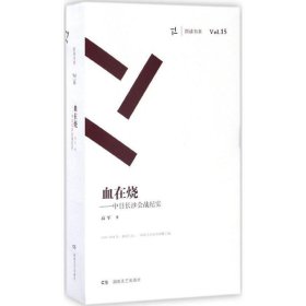 血在烧中日长沙会战纪实