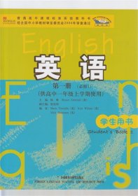 普通高中课程标准实验教科书：英语（第1册）（必修1）（供高中1年级上学期使用）（学生用书）