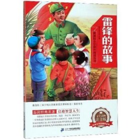 雷锋的故事