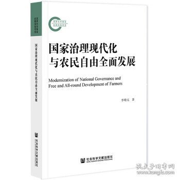 国家治理现代化与农民自由全面发展