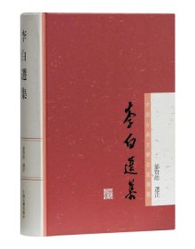 李白选集：中国古典文学名家选集