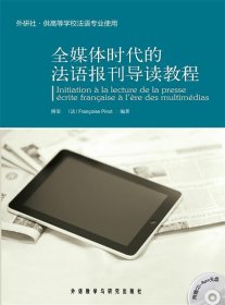 全媒体时代的法语报刊导读教程（外研社·供高等学校法语专业使用）