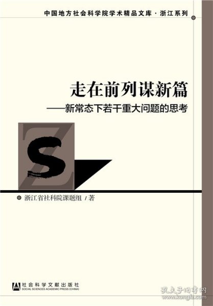 走在前列谋新篇：新常态下若干重大问题的思考