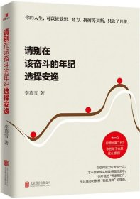 請別在該奮斗的年紀選擇安逸