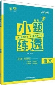 理想树 2018新版 高考小题练透:语文