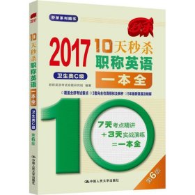 2017-10天秒杀职称英语一本全  卫生类C级（第6版）