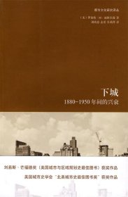 下城：1880—1950年间的兴衰