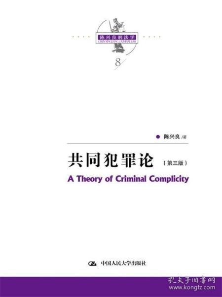 共同犯罪论（第三版）（陈兴良刑法学）