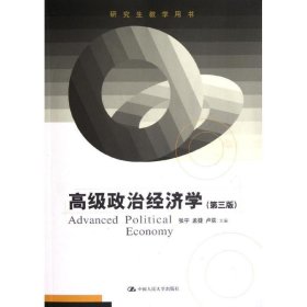 高级政治经济学（第3版）（研究生教学用书）