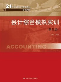 会计综合模拟实训（第三版）（21世纪高职高专精品教材·会计系列）