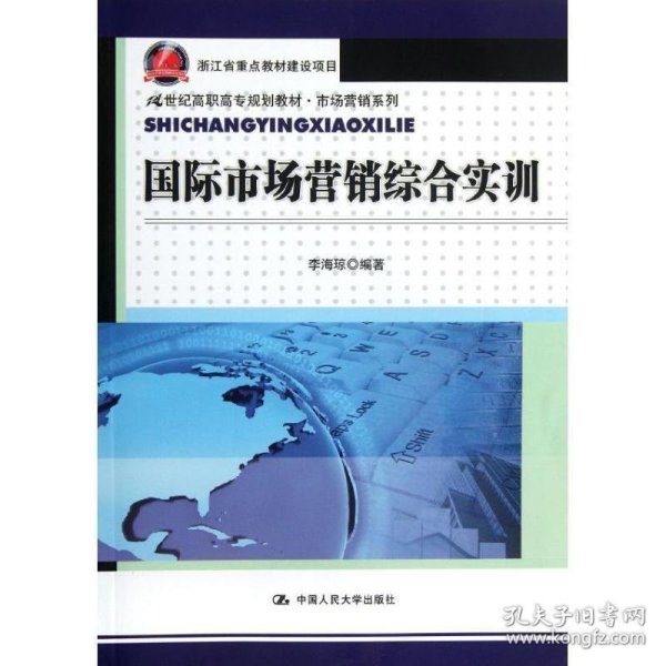 国际市场营销综合实训（21世纪高职高专规划教材·市场营销系列）