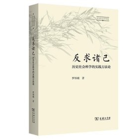 反求诸己:历史社会科学的实践方法论