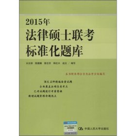 2015年法律硕士联考标准化题库