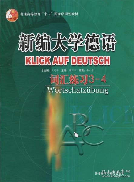 普通高等教育十五国家级规划教材·新编大学德语：词汇练习（3-4）