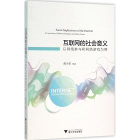 互联网的社会意义:以网络参与和网络游戏为例