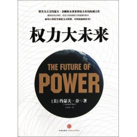 权力大未来：全球软实力之父、美国总统顶级智囊约瑟夫•奈扛鼎之作