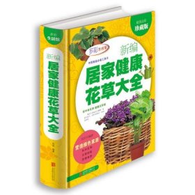 新编居家健康花草大全