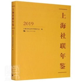 上海社联年鉴2019