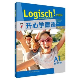 开心学德语(青少版)(A1)(练习手册)