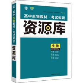 理想树-高中生物教材考试知识资源库