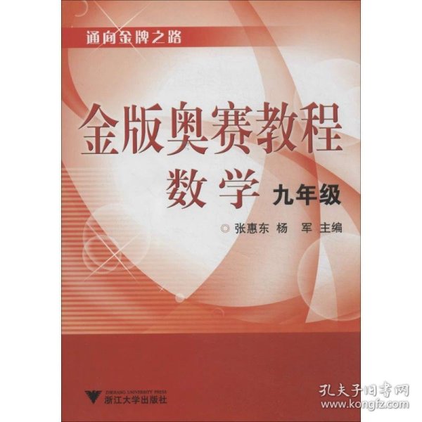 金版奥赛教程：数学（9年级）