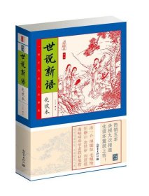 家藏四库系列：世说新语（插图本）