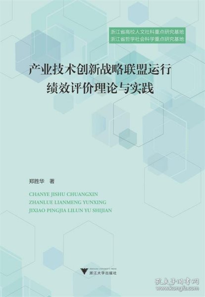 产业技术创新战略联盟运行绩效评价理论与实践