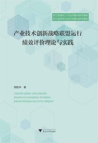 产业技术创新战略联盟运行绩效评价理论与实践