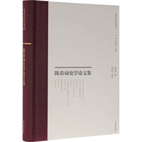 陈恭禄史学论文集(中国近代史学文献丛刊)