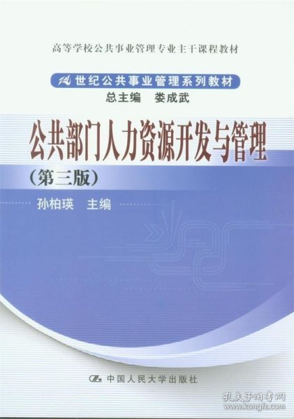 公共部门人力资源开发与管理（第3版）/高等学校公共事业管理专业主干课程教材·21世纪公共事业管理系列教材