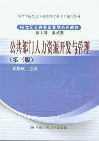 公共部门人力资源开发与管理（第3版）/高等学校公共事业管理专业主干课程教材·21世纪公共事业管理系列教材