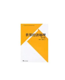 高等院校经济管理类规划教材：世界经济地理（修订版）