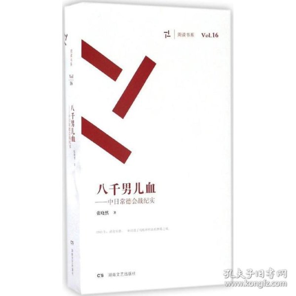 八千男儿血 中日常德会战纪实（套装共3册）/周读书系