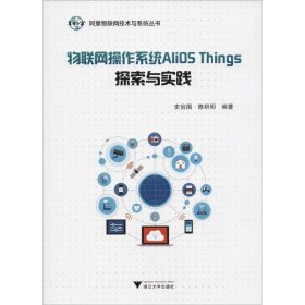 物联网操作系统AliOS Things探索与实践 阿里物联网技术与系统丛