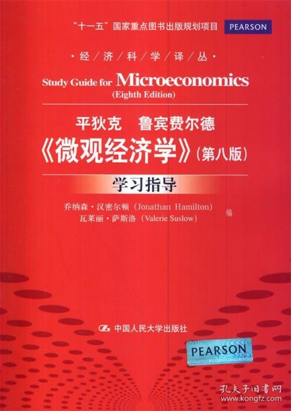 《微观经济学》（第八版）学习指导（经济科学译丛；“十一五”国家重点图书出版规划项目）