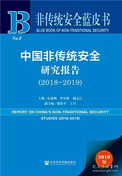 非传统安全蓝皮书：中国非传统安全研究报告（2018-2019）