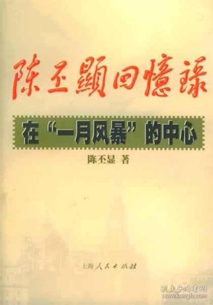 陈丕显回忆录:在“一月风暴”的中心